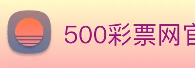 500彩票网官方 logo